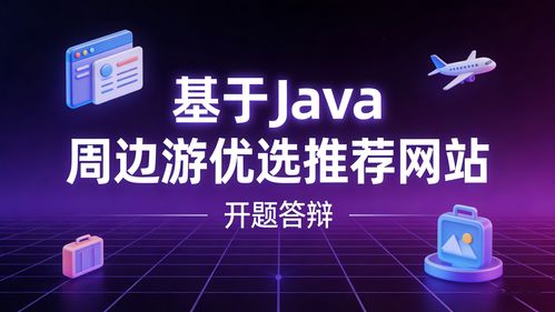 Java周边游优选推荐网站 从开题到答辩的全方位网络策划指南
