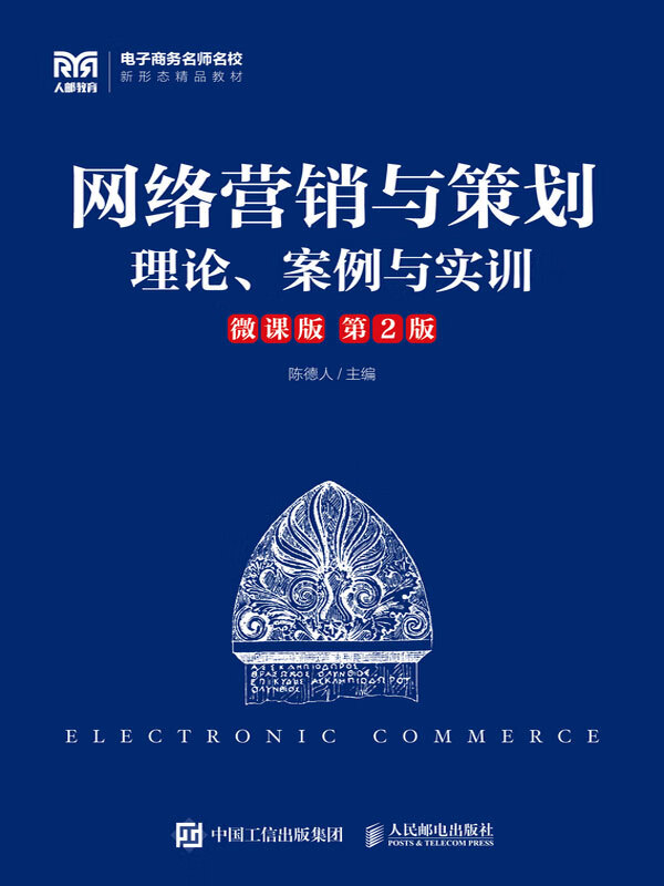 网络营销策划的核心要素与实践路径——基于微课版第2版的思考