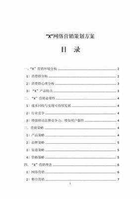 网络营销策划方案 从策略到执行的全链路指南
