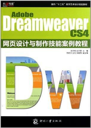 Adobe Dreamweaver CS4 网页设计与制作技能 网络策划全攻略